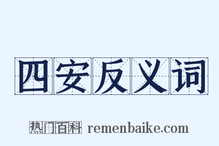 四安反义词是什么意思的图片